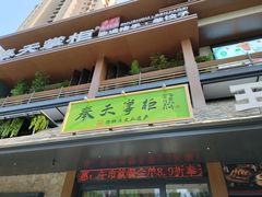 -奉天掌柜·非遗猪手·笨饺子(崇山路店)