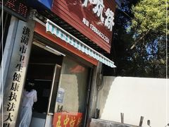 门面-五中炕饼