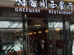 iphone_upload_pic-绿茵阁西餐厅(哈西万达店)
