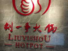 -重庆刘一手火锅(三峡广场直营店)