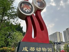 -成都动物园