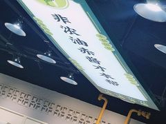 自助调料区-阿金大白·上海菜馆(新天地店)