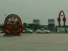 -邯郸东站