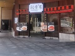 -飶香居(省博物馆店)