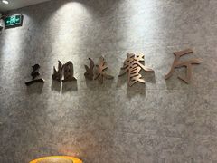 -三姐妹餐厅(曲江店)