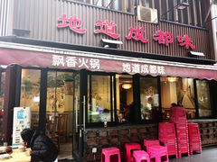 -飘香火锅(玉林西路店)