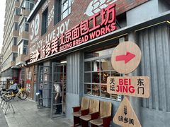 -味多美·北京面包工坊(天坛店)