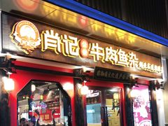 门面-肖记公安牛肉鱼杂(田林路店)
