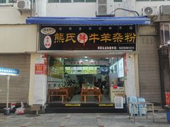 -熊氏牛羊杂粉(龙眼井总店)