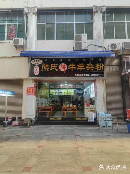 熊氏牛羊杂粉(龙眼井总店)图片