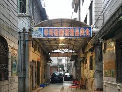 门面-华哥新鲜猪精品美食