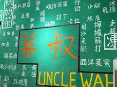 -華叔茶記