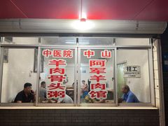 门面-阿军羊肉馆