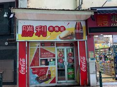 门面-胜利茶餐室