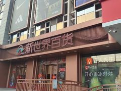 -新世界百货(顺义店)