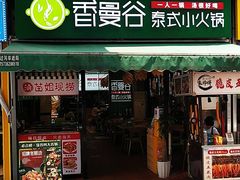 门面-香漫谷泰式小火锅(巴南万达店)