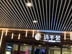 -中海环宇荟