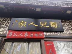-菊儿人家·北京胡同菜(南锣鼓巷店)