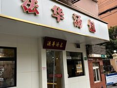 -法华汤包馆(法华镇路店)