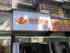 -晓友烧麦(光华村店)