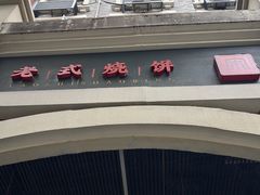 -宋老三苏肉羊肉汤老店