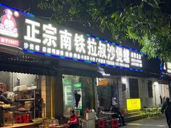 -正宗南铁拉叔沙煲螺·烧烤·秘制靓粥(南铁总店)