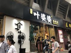 门面-嘉州叶婆婆钵钵鸡(建设路店)