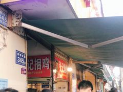 -张记捆鸡(总店)