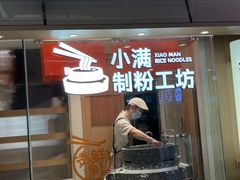 -小满手工粉(上海月星环球港店)