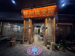 -扬派·扬州搓背馆(运河旗舰店)