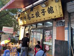 -回坊马二饺子馆