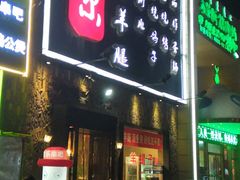 门面-海拉尔碳烤羊腿烤鸽子(吕营店)