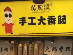 -手工大香肠