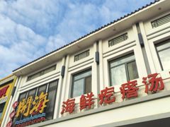 -土灶台海鲜聚·天津菜(新港店)