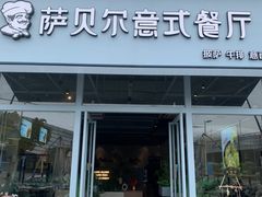 -萨贝尔意式餐厅(海峡奥体中心店)