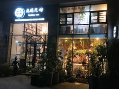 门面-花十悦·鲜花咖啡餐厅(振业城一期店)