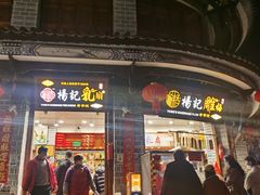 门面-杨记乳扇·雕梅