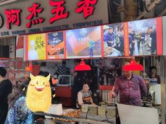 门面-八市阿杰五香(大元路分店)