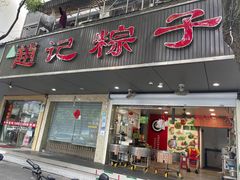 门面-赵记粽子(司前街店)
