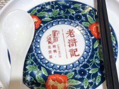 -老浒记烤鸭-北京菜(琉璃厂店)