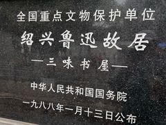 -绍兴鲁迅故里·沈园景区