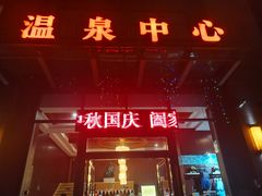 -花水湾第一村温泉大酒店