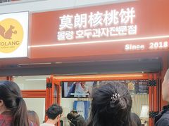 -莫朗核桃饼(虹泉路店)
