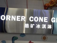 -CORNER CONE GELATO酷矿手作霜淇淋(南头古城店)