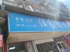 -汪家馄饨(集庆路店)