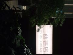 -二酉书店TOYOU BOOKS