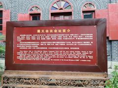 -遵义会议纪念馆