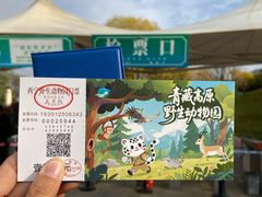 -青藏高原野生动物园