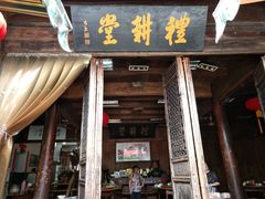 门面-礼耕堂·百年茶人餐厅(梅家坞店)