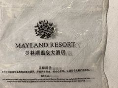 -美林湖温泉别墅度假村